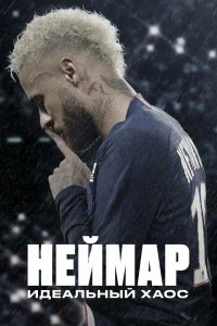  Неймар: Идеальный хаос (2022) 