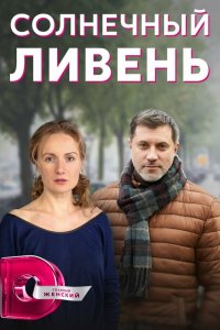  Солнечный ливень (2022) 