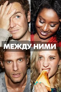  Между ними (2022) 