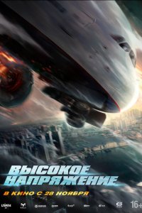  Высокое напряжение (2024) 