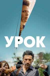  Урок (2022) 