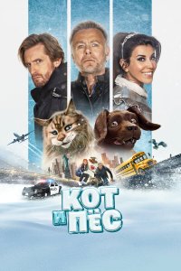  Кот и пёс (2024) 