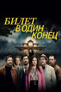  В одну сторону (2022) 