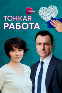  Тонкая работа (2022) 