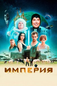  Империя (2024) 