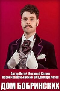  Дом Бобринских (2022) 