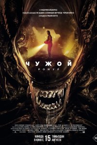  Чужой: Ромул (2024) 