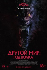  Другой мир: Год волка (2024) 