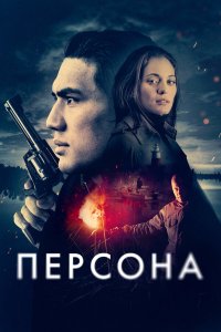  Персона (2024) 
