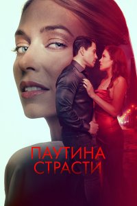  Паутина страсти (2024) 