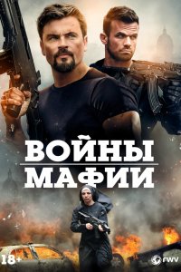  Мафиозные войны (2024) 