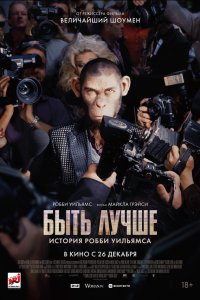  Быть лучше: История Робби Уильямса (2024) 