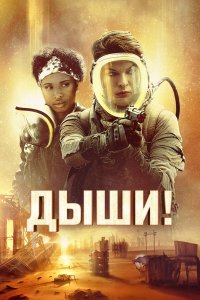  Дыши! (2024) 