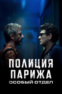  Полиция Парижа: Особый отдел (2022) 