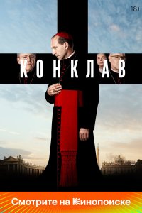  Конклав (2024) 