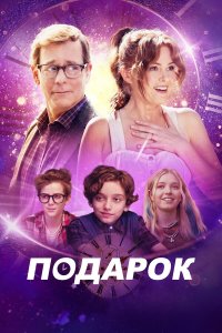  Подарок (2024) 