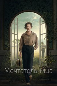  Мечтательница (2022) 