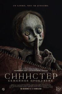  Синистер: Семейное проклятие (2024) 