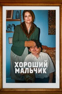 Хороший мальчик (2024) 