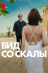  Вид со скалы (2024) 
