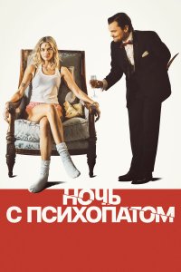  Ночь с психопатом (2025) 