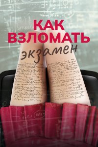  Как взломать экзамен (2024) 