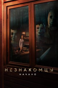  Незнакомцы. Начало (2024) 