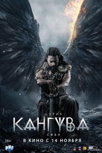  Кангува (2024) 