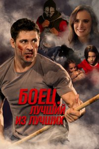  Жизнь после боя (2024) 