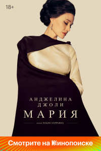  Мария (2024) 