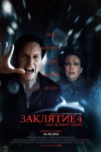  Заклятие 4: Последний обряд (2025) 