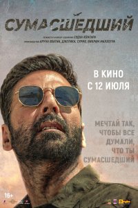  Сумасшедший (2024) 