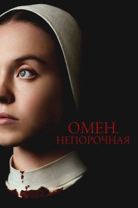  Омен. Непорочная (2024) 