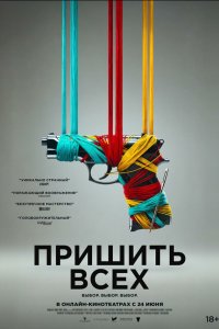  Разорванный шов (2024) 