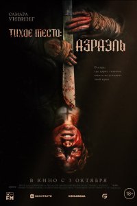  Тихое место: Азраэль (2024) 