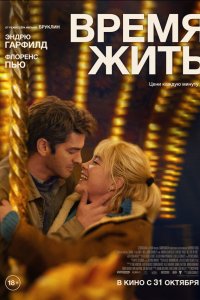  Время жить (2024) 
