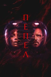  Пепел (2025) 