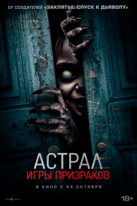  Астрал. Игры призраков (2024) 