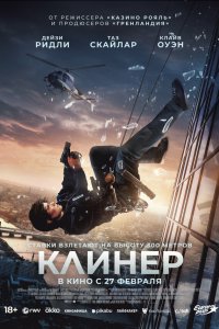  Клинер (2025) 