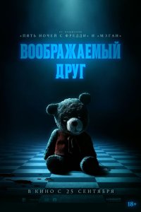  Воображаемый друг (2024) 