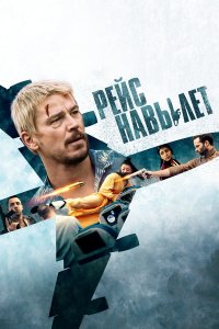  Рейс навылет (2024) 