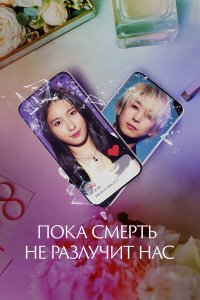  Пока смерть не разлучит нас (2023) 