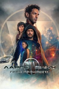  Ларго Винч: Гнев прошлого (2024) 