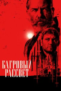  Багровый рассвет (2024) 