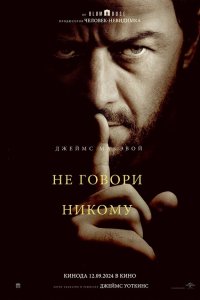  Не говори никому (2024) 