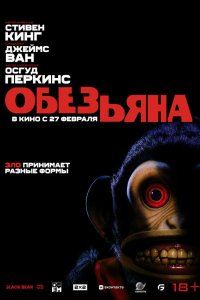  Обезьяна (2025) 