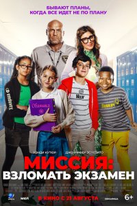  Миссия: Взломать экзамен (2025) 