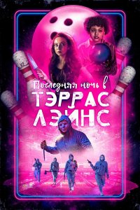  Последняя ночь в Terrace Lanes (2024) 