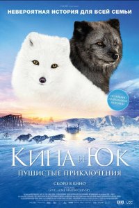 Кина и Юк: Пушистые приключения (2023) 