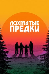  Лохматые предки (2024) 